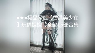 ●★●极品网红【香港美少女】玩偶姐姐【全部15部合集】☆♀