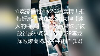 ☆震撼福利☆★2024震精！推特折磨调教女奴SM大神【迷人的柚子】各种极品嫩妹子被改造成小母狗，舔脚SP毒龙深喉爆肏喝尿各种花样 (12)