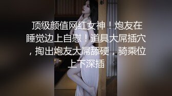 露脸小情侣私拍泄密 极品清纯颜值小美女被调教成小母狗了，露出调教啪啪 玩的开！外表清纯靓丽床上风骚 (1)