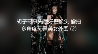 胡子哥事先藏好摄像头 偷拍多角度玩弄美女外围 (2)