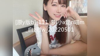 [原y版b]_111_萝l小x奶n喵m_自z慰w_20220501