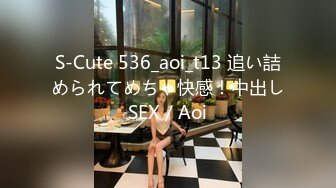 S-Cute 536_aoi_t13 追い詰められてめちゃ快感！中出しSEX／Aoi