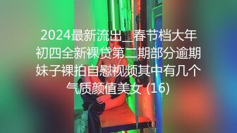 2024最新流出__春节档大年初四全新裸贷第二期部分逾期妹子裸拍自慰视频其中有几个气质颜值美女 (16)