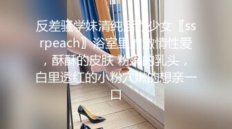 反差骚学妹清纯活力少女〖ssrpeach〗浴室里的激情性爱，酥酥的皮肤 粉嫩的乳头，白里透红的小粉穴嫩的想亲一口