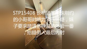 STP15408 长相舔美萌妹刚约的小哥哥对能力表示怀疑，妹子要求舔逼各种姿势体验一番，抬腿侧入最后内射