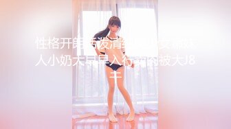 宅男必备，呻吟声销魂推特巨乳00后圈养母狗【可可咪】性爱私拍，大奶肥臀道具紫薇3P前后进攻年纪轻轻如此反差 (25)