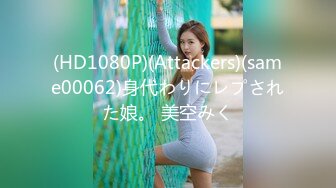 (HD1080P)(Attackers)(same00062)身代わりにレプされた娘。 美空みく