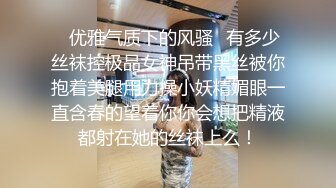 ✿优雅气质下的风骚✿有多少丝袜控极品女神吊带黑丝被你抱着美腿用力操小妖精媚眼一直含春的望着你你会想把精液都射在她的丝袜上么！