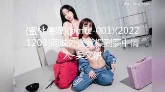 (蜜桃傳媒)(pmtc-001)(20221203)同城外送竟操到夢中情人-吳文淇