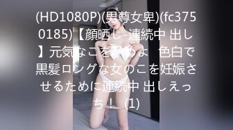 (HD1080P)(男尊女卑)(fc3750185)【顔晒し-連続中 出し】元気なこを孕めよ♪色白で黒髪ロングな女のこを妊娠させるために連続中 出しえっち！  (1)