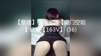 【整理】经典资源【厦门空姐】合集【163V】 (36)