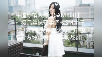 牛逼绿帽大神『SAMKEIT』❤️极品丝袜骚妻调教SM牛仔裤 绿帽献妻单男火力全开 极品女友被单男操的屁股都红了