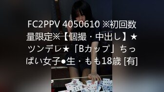 FC2PPV 4050610 ※初回数量限定※【個撮・中出し】★ツンデレ★「Bカップ」ちっぱい女子●生・もも18歳 [有]