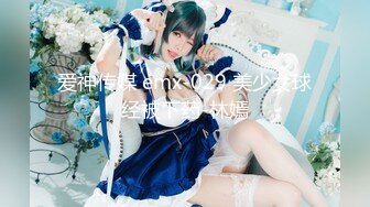 爱神传媒 emx-029 美少女球经被下药-林嫣