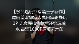 【极品迷玩??暗黑王子新作】尾随羞涩邻家人妻回家轮操玩3P 无套爆精内射后还给玩喷水 高清1080P原版无水印