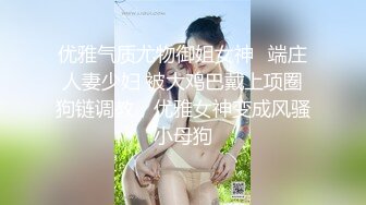 优雅气质尤物御姐女神✅端庄人妻少妇 被大鸡巴戴上项圈狗链调教，优雅女神变成风骚小母狗