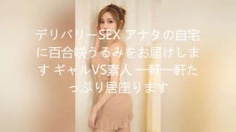 デリバリーSEX アナタの自宅に百合咲うるみをお届けします ギャルVS素人 一軒一軒たっぷり居座ります