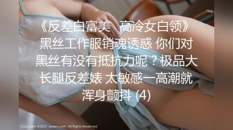 《反差白富美✨高冷女白领》 黑丝工作服销魂诱惑 你们对黑丝有没有抵抗力呢？极品大长腿反差婊 太敏感一高潮就浑身颤抖 (4)