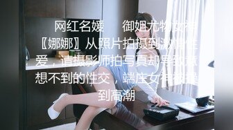 《极品CP重磅泄密》厕拍达人景区女公厕偸拍后续9 各种高质量气质小姐姐方便~姿态百出赏逼赏脸有美女有极品逼 (1)