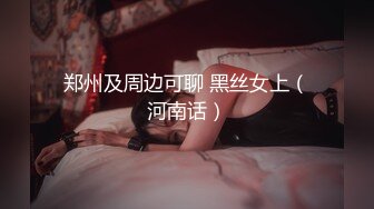 郑州及周边可聊 黑丝女上（河南话）