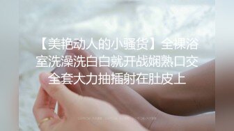 【情侣泄密】样貌十分清纯大奶小妹被渣男偷拍 分手后流出