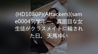 (HD1080P)(Attackers)(same00049)学年一、真面目な女生徒がクラスメイトに輪された日。 天馬ゆい