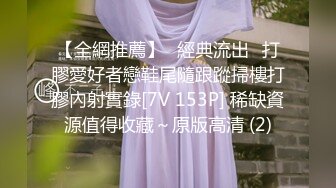 STP26468 ?顶级女神? 超级丝袜控180大长腿女神▌苹果▌我的室友 第三篇 赏花1穿瑜伽裤爬山 酒店窗前爆肏嫩穴爽翻