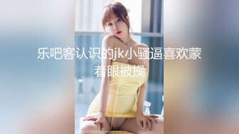 乐吧客认识的jk小骚逼喜欢蒙着眼被操