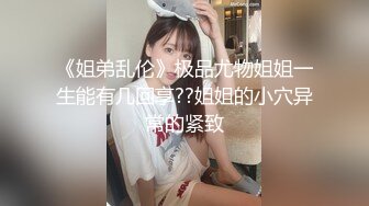 最新事件，实拍上海露臀少女公共场所下体真空夹跳蛋，都站不稳了，城里人真会玩