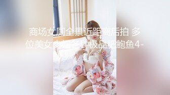 商场女厕全景近距离后拍 多位美女少妇各种极品肥鲍鱼4-1