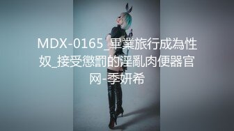 MDX-0165_畢業旅行成為性奴_接受懲罰的淫亂肉便器官网-季妍希