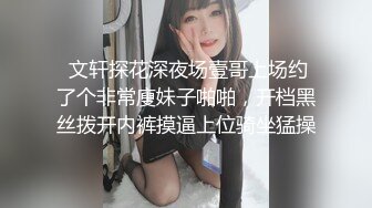  文轩探花深夜场壹哥上场约了个非常廋妹子啪啪，开档黑丝拨开内裤摸逼上位骑坐猛操