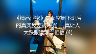 《精品泄密》美女空姐下班后的真实反差被曝光❤️真让人大跌眼镜难以相信 (4)