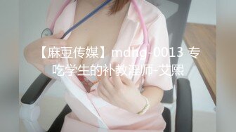 【麻豆传媒】mdhg-0013 专吃学生的补教淫师-艾熙