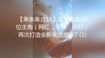 【果条果贷16】本次逾期35位主角（网红，学妹，少妇）再次打造全新视觉盛宴7 (1)