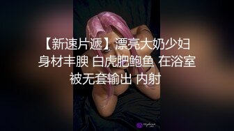 土豪外围女高阶段玩物❤结婚洞房花烛夜前穿婚纱卖力伺候主人