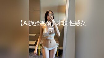 【AI换脸视频】宋轶 性感女上司 上