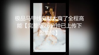 极品马甲线身材太爽了全程高能【完整版26分钟已上传下面简阶】