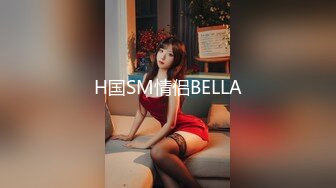 H国SM情侣BELLA