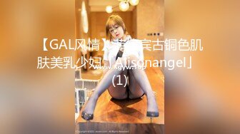 【GAL风情】菲律宾古铜色肌肤美乳少妇「Alisonangel」 (1)