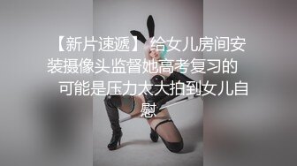 【新片速遞】 给女儿房间安装摄像头监督她高考复习的❤️可能是压力太大拍到女儿自慰