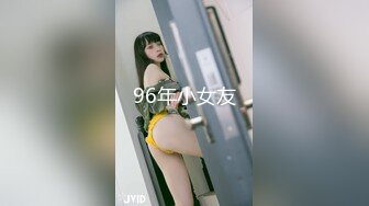 96年小女友