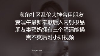 【上集】(推荐) 倾辛约炮奶狗邻居,被疯狂打桩内射