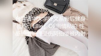 台湾清华大学外文系臀后健身教练「Ellie」OF剧情私拍 性感护士护理受伤阿伯惨被内射