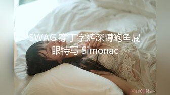 SWAG 穿丁字裤深蹲鲍鱼屁眼特写 Simonac