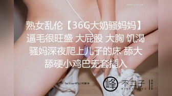 熟女乱伦【36G大奶骚妈妈】逼毛很旺盛 大屁股 大胸 饥渴骚妈深夜爬上儿子的床 舔大舔硬小鸡巴无套插入