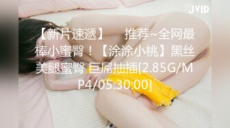 天美传媒TMW184街头勾搭激凸OL