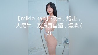 【mikio_san】精油，炮击，大黑牛，双道具自插，爆浆 (2)