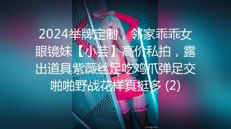 2024举牌定制，邻家乖乖女眼镜妹【小芸】高价私拍，露出道具紫薇丝足吃鸡爪弹足交啪啪野战花样真挺多 (2)