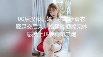 00后汉服萌妹子啪啪穿着衣服足交后入，抬腿抽插搞完休息换上JK装再第二炮